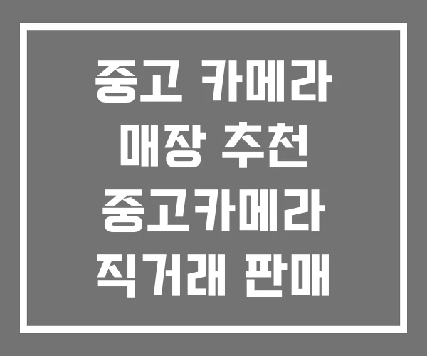 중고 카메라 매장 추천 중고카메라 직거래 판매