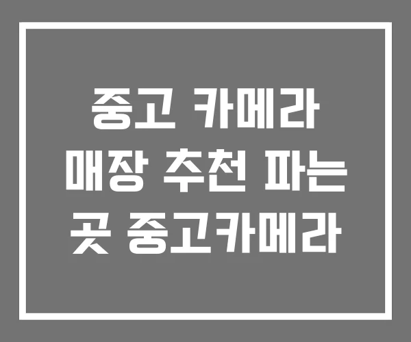 중고 카메라 매장 추천 파는 곳 중고카메라
