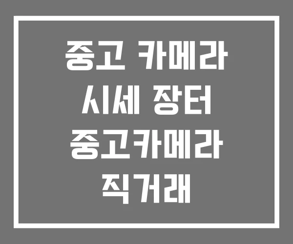 중고 카메라 시세 장터 중고카메라 직거래