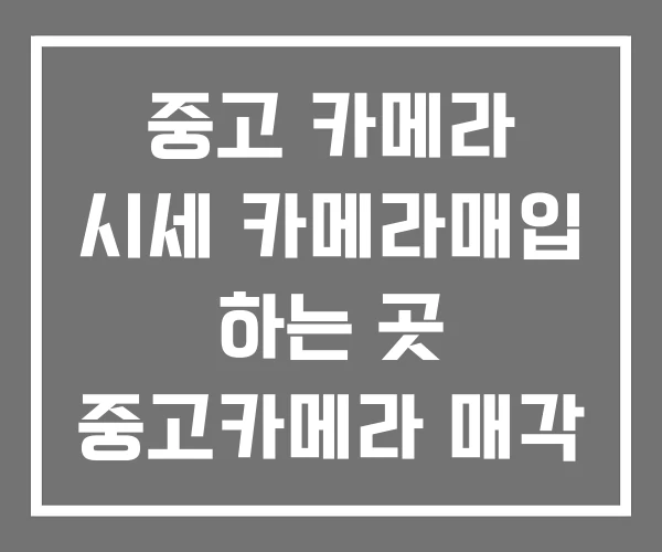 중고 카메라 시세 카메라매입 하는 곳 중고카메라 매각