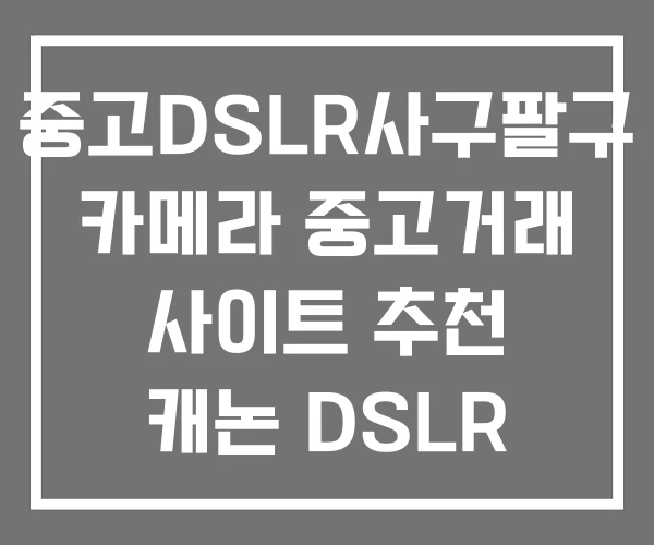 중고DSLR사구팔구 카메라 중고거래 사이트 추천 캐논 DSLR 중고