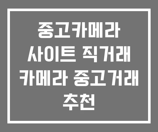 중고카메라 사이트 직거래 카메라 중고거래 추천