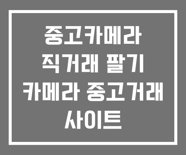중고카메라 직거래 팔기 카메라 중고거래 사이트