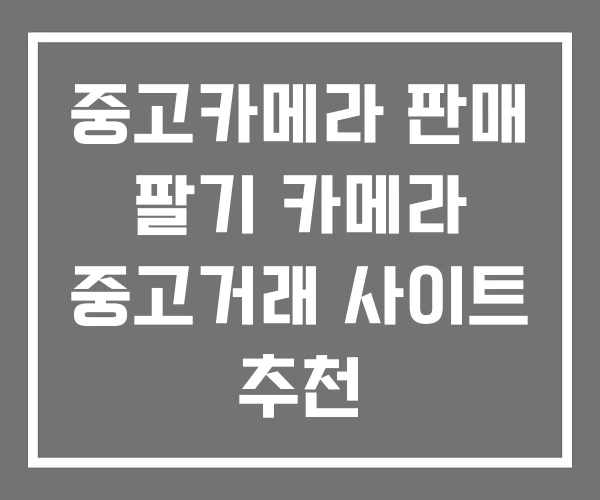 중고카메라 판매 팔기 카메라 중고거래 사이트 추천 중고카메라 판매 팔기 카메라 중고거래 사이트 추천
