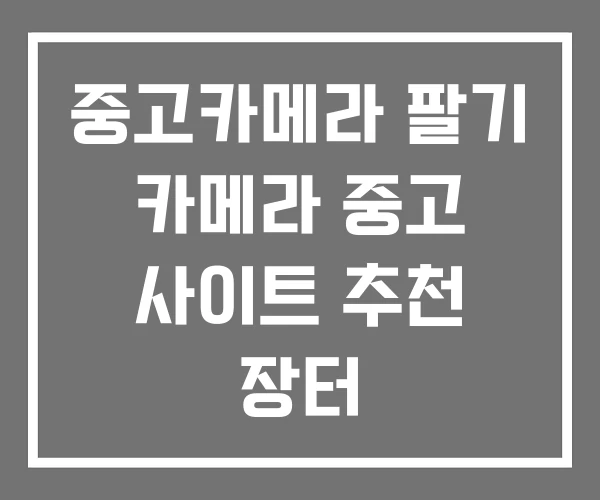 중고카메라 팔기 카메라 중고 사이트 추천 장터
