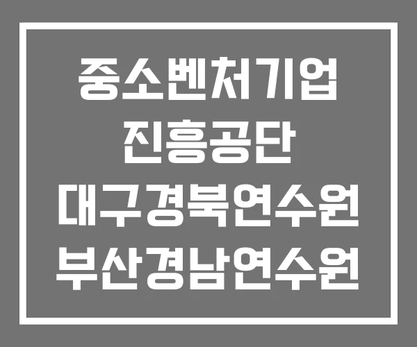 중소벤처기업 진흥공단 대구경북연수원 부산경남연수원 연수원