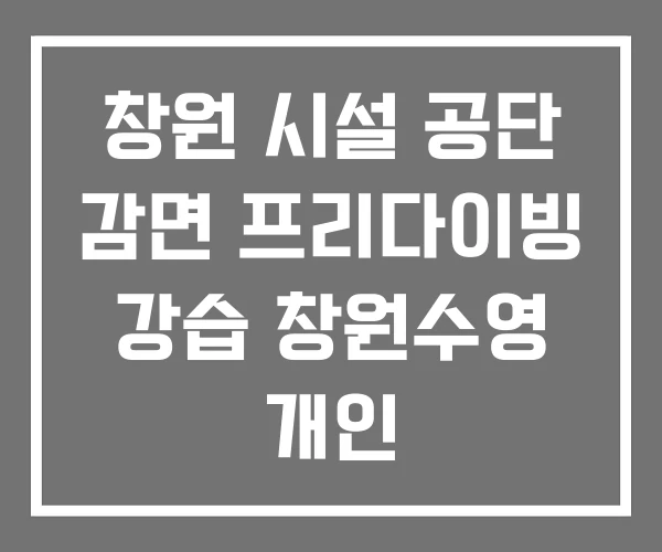 창원 시설 공단 감면 프리다이빙 강습 창원수영 개인