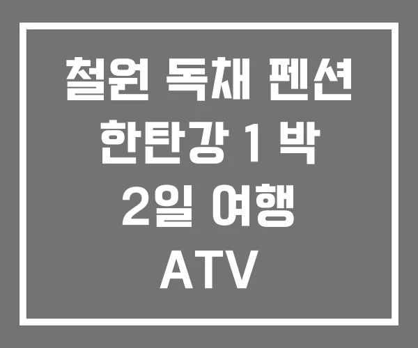 철원 독채 펜션 한탄강 1 박 2일 여행 ATV