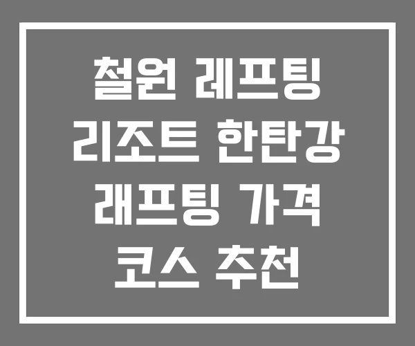 철원 레프팅 리조트 한탄강 래프팅 가격 코스 추천