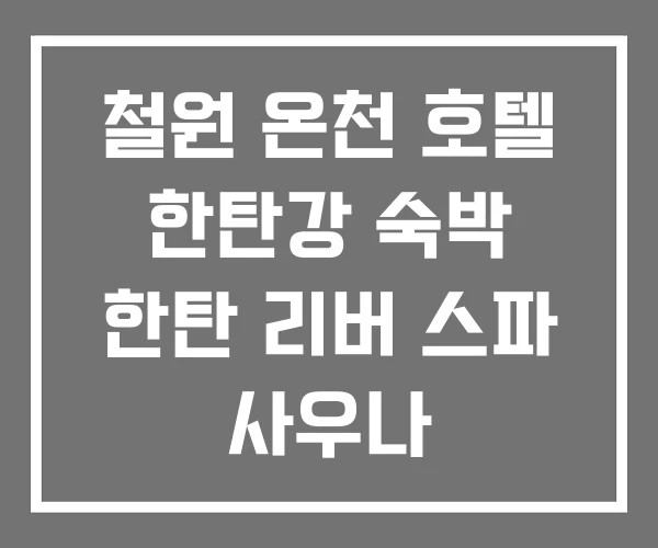 철원 온천 호텔 한탄강 숙박 한탄 리버 스파 사우나