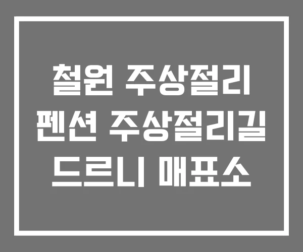 철원 주상절리 펜션 주상절리길 드르니 매표소