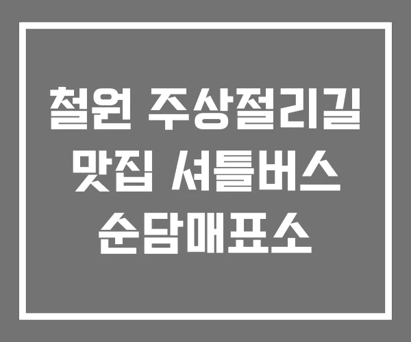철원 주상절리길 맛집 셔틀버스 순담매표소