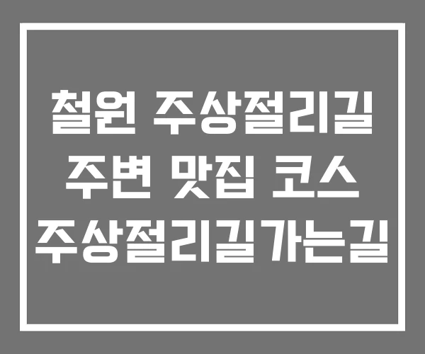 철원 주상절리길 주변 맛집 코스 주상절리길가는길