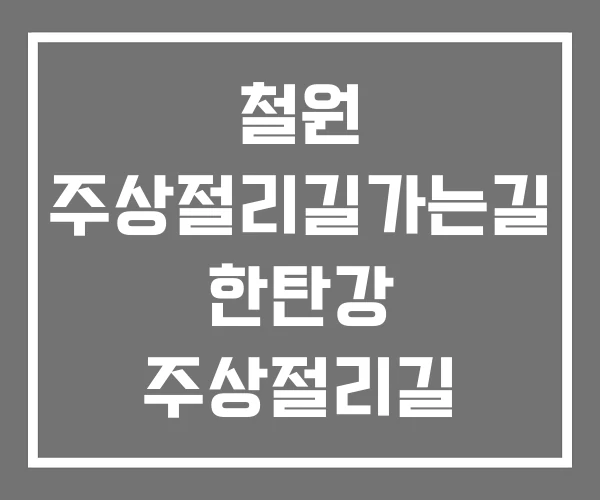 철원 주상절리길가는길 한탄강 주상절리길 드르니 매표소