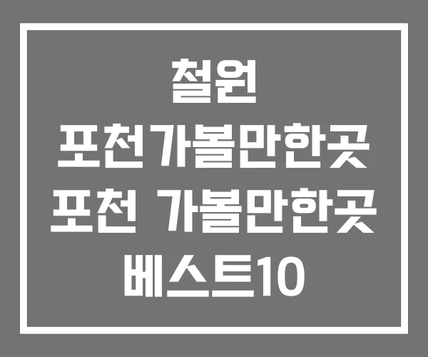 철원 포천가볼만한곳 포천 가볼만한곳 베스트10
