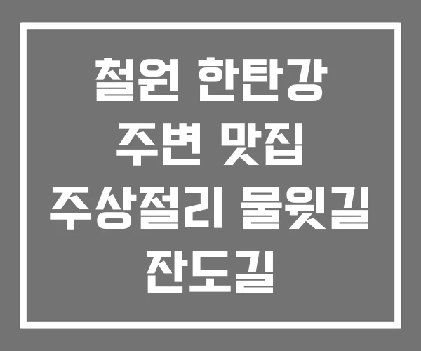 철원 한탄강 주변 맛집 주상절리 물윗길 잔도길