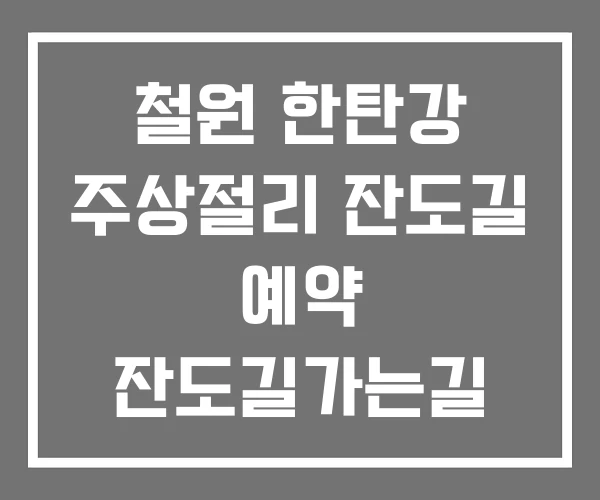 철원 한탄강 주상절리 잔도길 예약 잔도길가는길 주상절리길