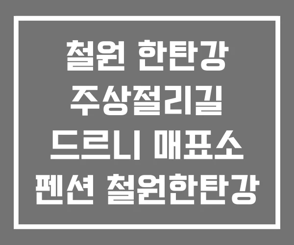 철원 한탄강 주상절리길 드르니 매표소 펜션 철원한탄강