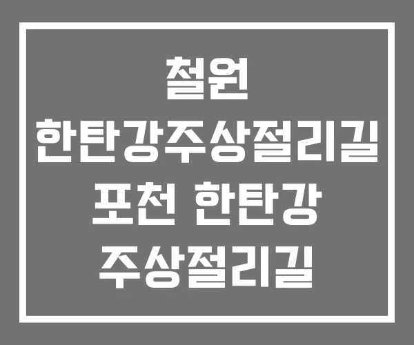 철원 한탄강주상절리길 포천 한탄강 주상절리길