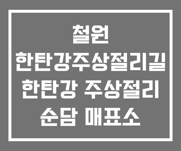 철원 한탄강주상절리길 한탄강 주상절리 순담 매표소