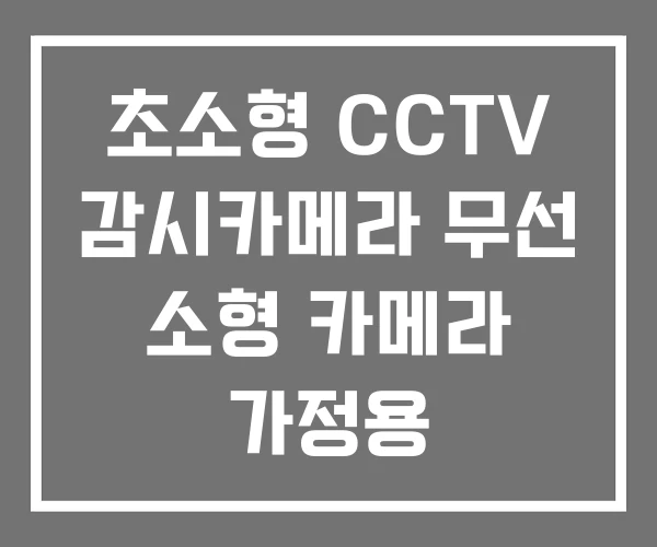 초소형 CCTV 감시카메라 무선 소형 카메라 가정용