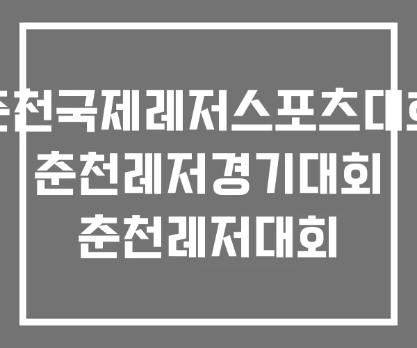 춘천국제레저스포츠대회 춘천레저경기대회 춘천레저대회