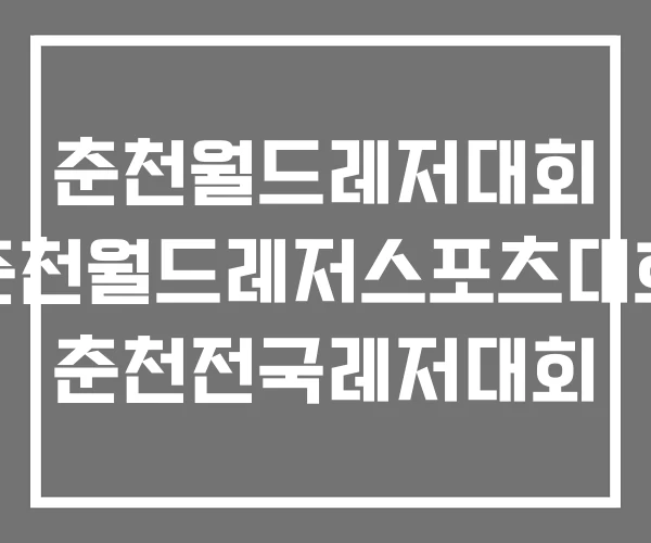 춘천월드레저대회 춘천월드레저스포츠대회 춘천전국레저대회