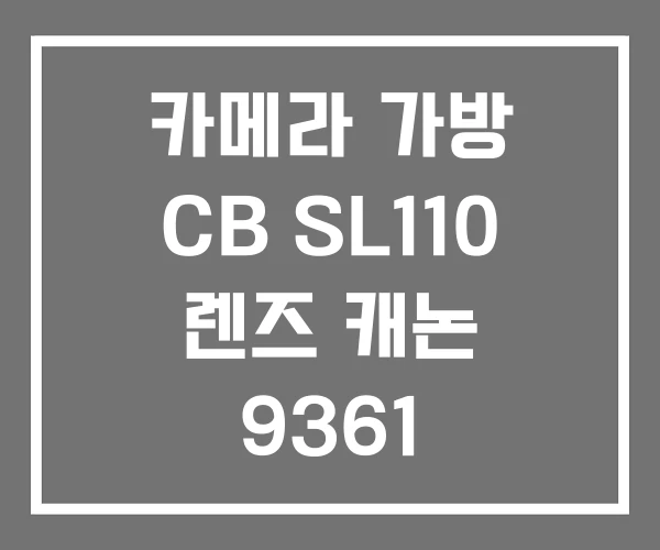 카메라 가방 CB SL110 렌즈 캐논 9361