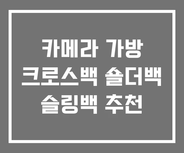 카메라 가방 크로스백 숄더백 슬링백 추천