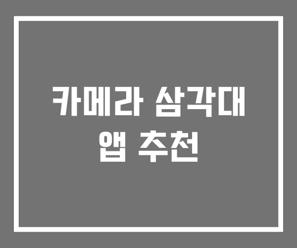 카메라 삼각대 앱 추천
