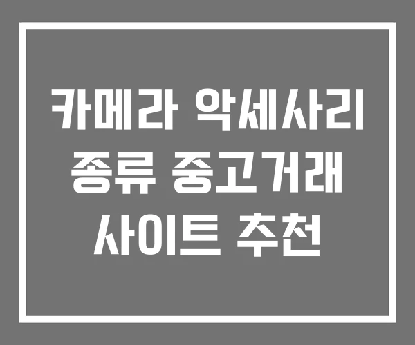 카메라 악세사리 종류 중고거래 사이트 추천