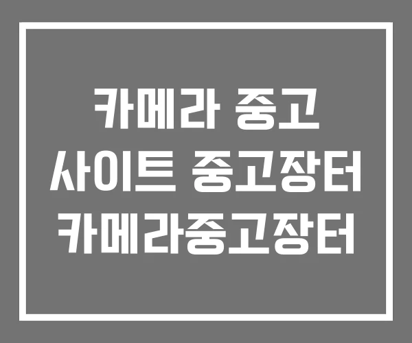 카메라 중고 사이트 중고장터 카메라중고장터