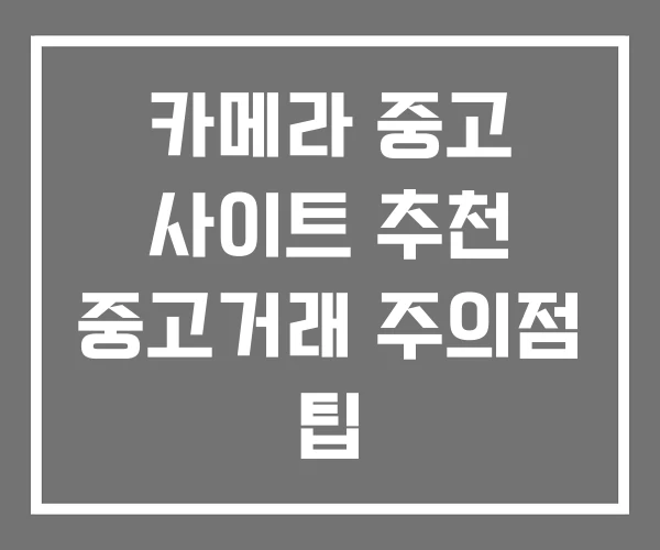 카메라 중고 사이트 추천 중고거래 주의점 팁 카메라 중고 사이트 추천 중고거래 주의점 팁