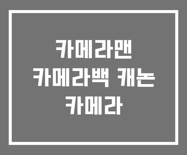 카메라맨 카메라백 캐논 카메라 카메라맨 카메라백 캐논 카메라