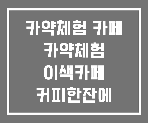 카약체험 카페 카약체험 이색카페 커피한잔에