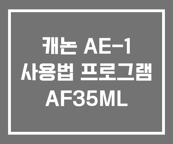 캐논 AE-1 사용법 프로그램 AF35ML