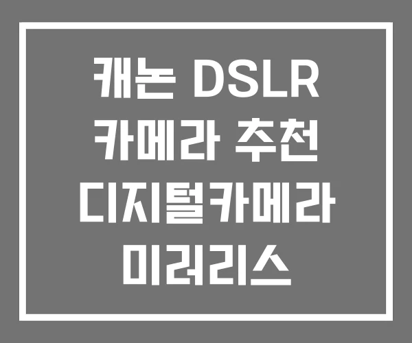 캐논 DSLR 카메라 추천 디지털카메라 미러리스