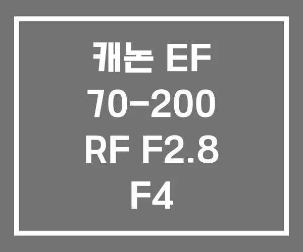 캐논 EF 70-200 RF F2.8 F4