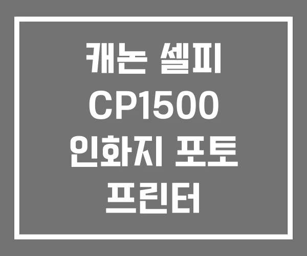 캐논 셀피 CP1500 인화지 포토 프린터