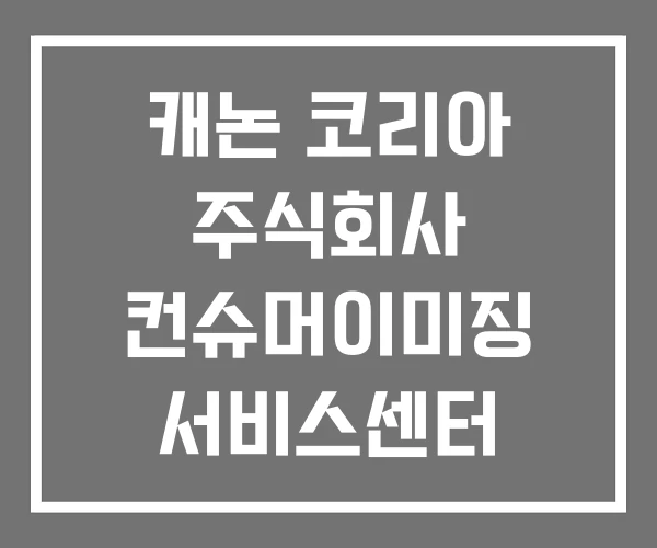 캐논 코리아 주식회사 컨슈머이미징 서비스센터