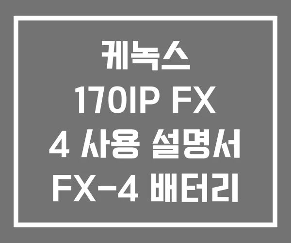 케녹스 170IP FX 4 사용 설명서 FX-4 배터리