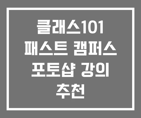 클래스101 패스트 캠퍼스 포토샵 강의 추천