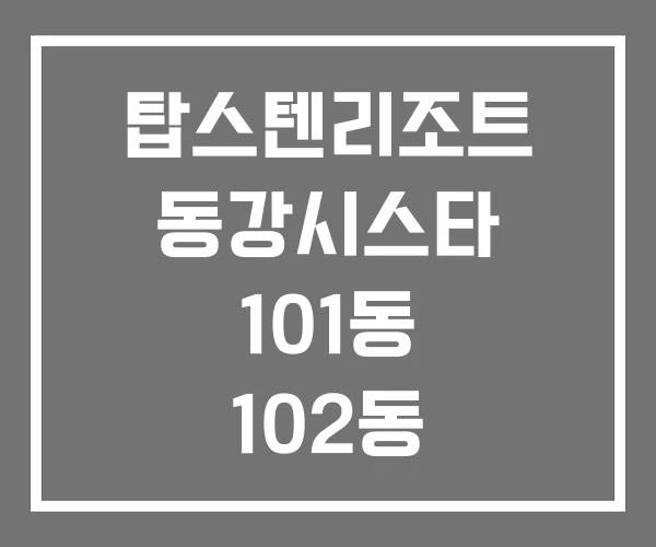 탑스텐리조트 동강시스타 101동 102동 103동