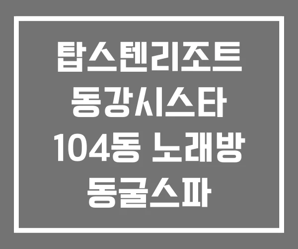 탑스텐리조트 동강시스타 104동 노래방 동굴스파 탑스텐리조트 동강시스타 104동 노래방 동굴스파