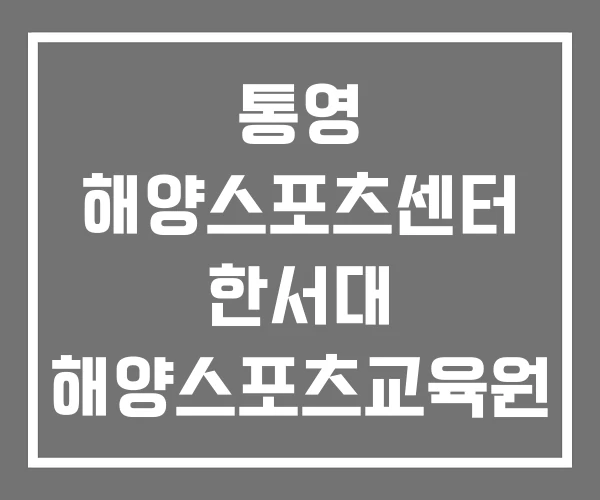 통영 해양스포츠센터 한서대 해양스포츠교육원 한서대학교