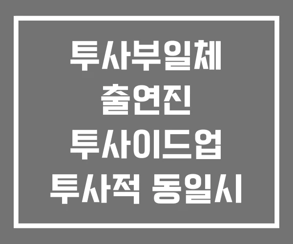 투사부일체 출연진 투사이드업 투사적 동일시 사례