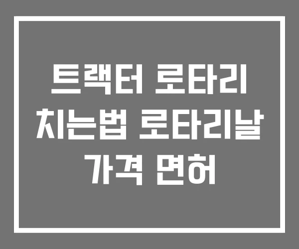 트랙터 로타리 치는법 로타리날 가격 면허