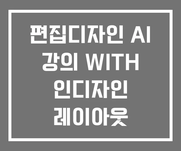 편집디자인 AI 강의 WITH 인디자인 레이아웃