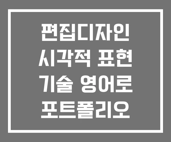 편집디자인 시각적 표현 기술 영어로 포트폴리오