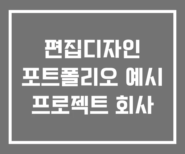 편집디자인 포트폴리오 예시 프로젝트 회사